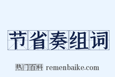 节省奏组词是什么意思的图片